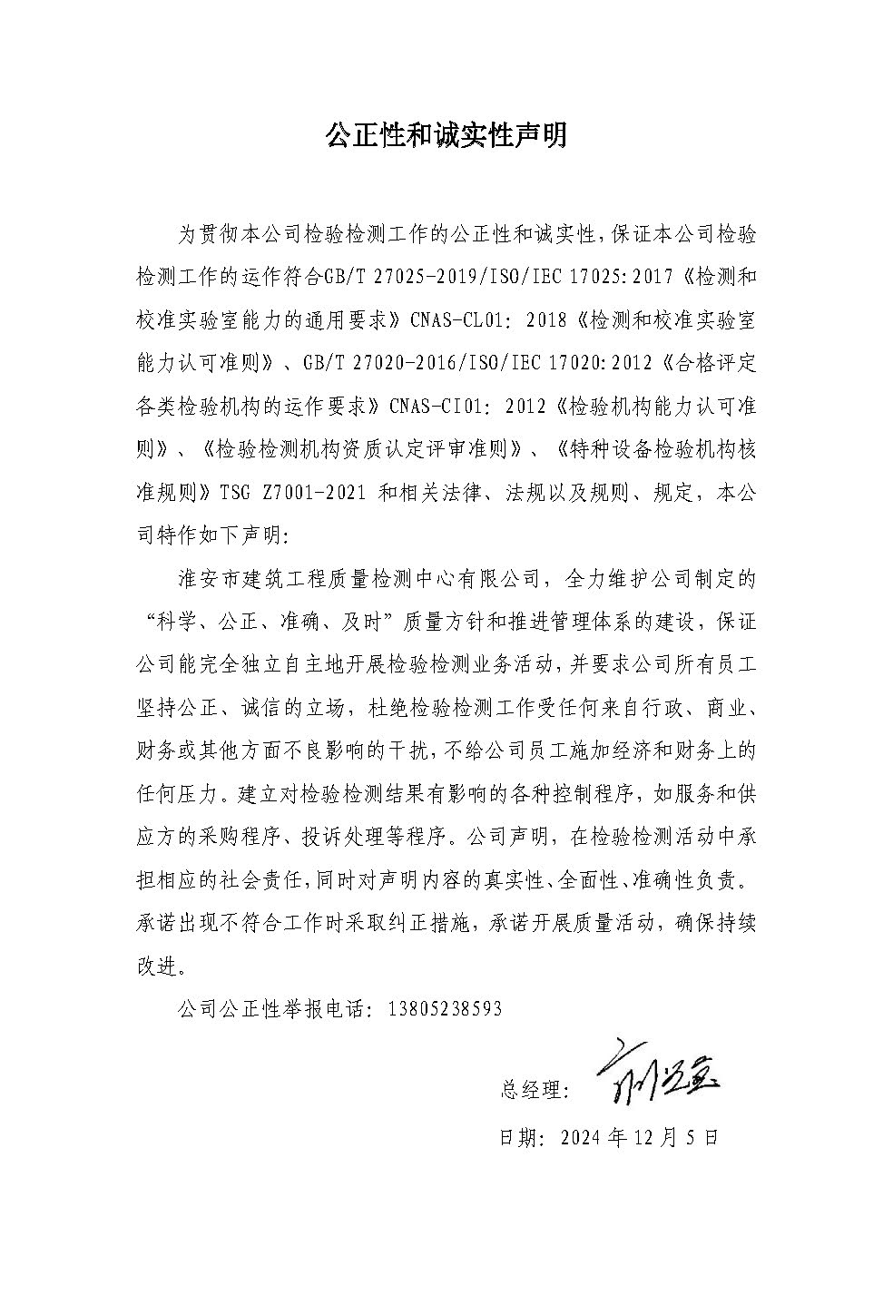 公正性和誠實性聲明2024.jpg