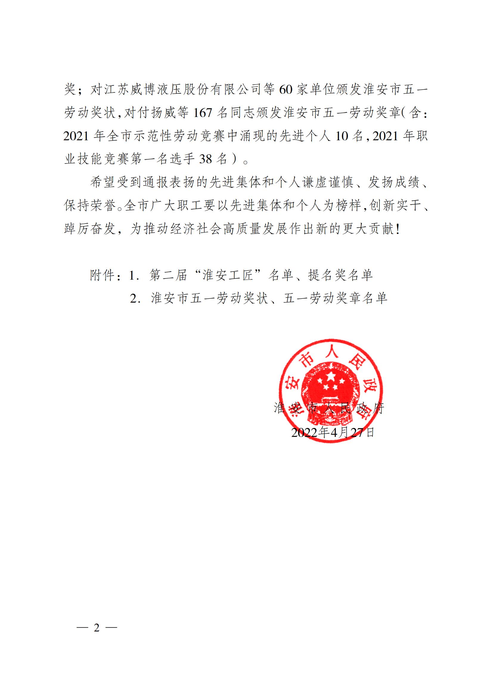第二屆&ldquo;淮安工匠&rdquo;和五一勞動(dòng)獎(jiǎng)通報(bào)2淮政發(fā)〔2022〕8號(hào)_01.jpg