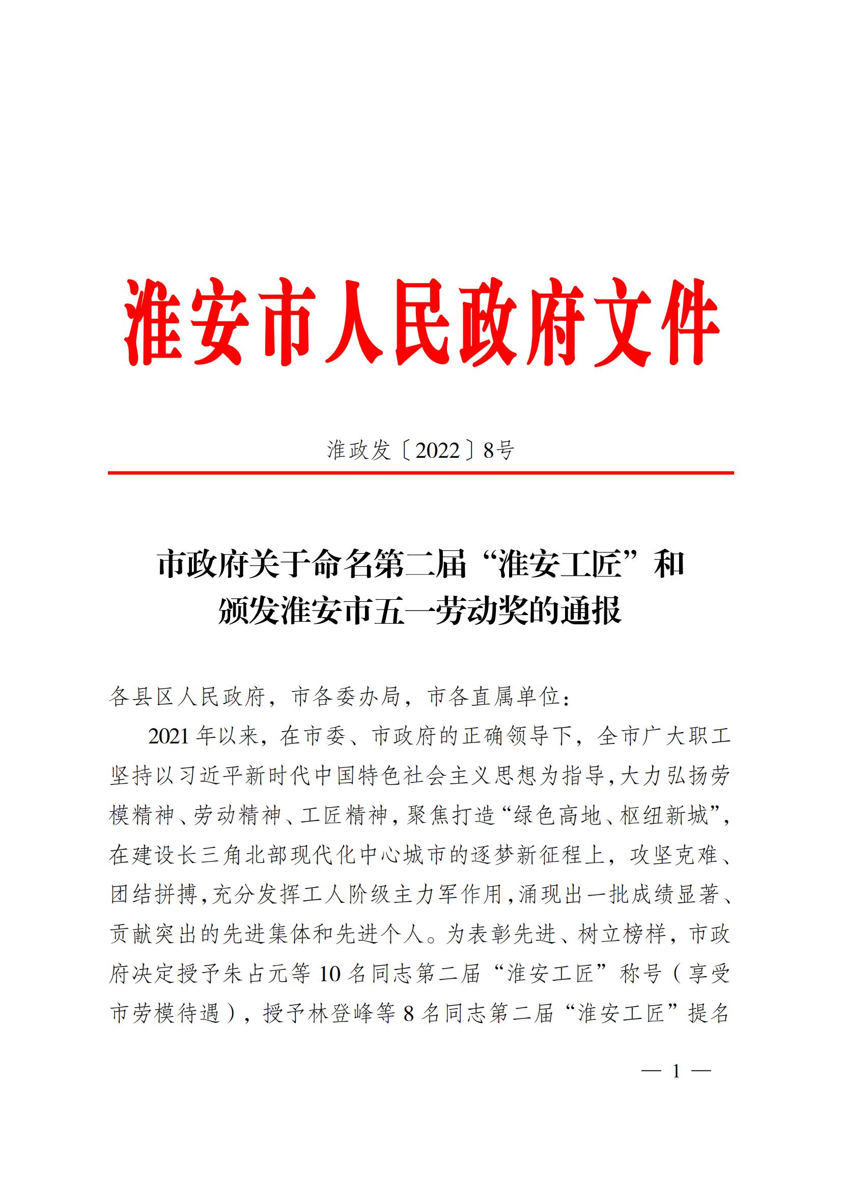 第二屆&ldquo;淮安工匠&rdquo;和五一勞動(dòng)獎(jiǎng)通報(bào)2淮政發(fā)〔2022〕8號(hào)_00.jpg